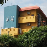 料理旅館 平成 - 