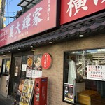 横浜家系ラーメン 裏大輝家 青物横丁店 - 