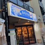 魚河岸商店 - 