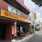 ジャスミン亭 富士見町店 - 