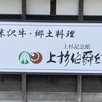 上杉伯爵邸 - 