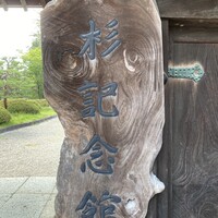 上杉伯爵邸 - 