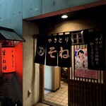 そね田やきとりや - 