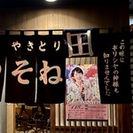 そね田やきとりや - 