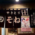 そね田やきとりや - 