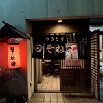 そね田やきとりや - 