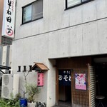 そね田やきとりや - 