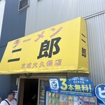 ラーメン二郎 京成大久保店 - 