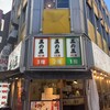 大衆酒場 五の五 上野6丁目店
