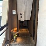 懐石料理 桝田 - 