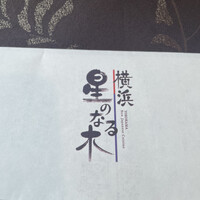 横浜 星のなる木 - 