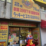 ラッキーピエロ - 