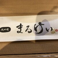 磯料理　まるけい - 