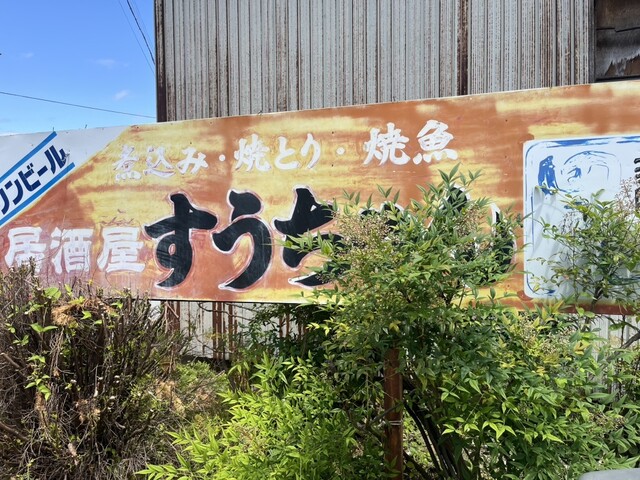 ラーメンすうちゃん 乱川店｜山形・天童の本格醤油ラーメンと自家製麺