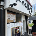 らーめん 鶏喰 - 