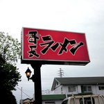 番長ラーメン  - 