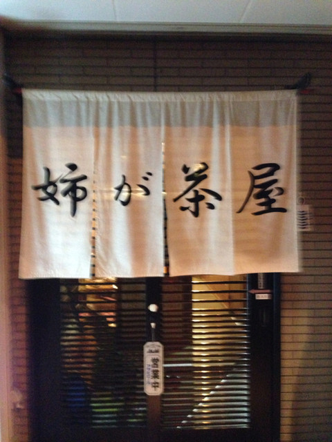 姉が茶屋 - 本宮（レストラン）の写真