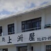 上洲屋
