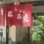 ふみやお好み焼 - 