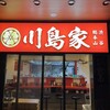 横濱家系ラーメン 川島家