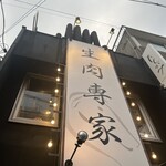 馬肉と日本酒 生肉専家 たてがみ - 