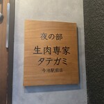 馬肉と日本酒 生肉専家 たてがみ - 