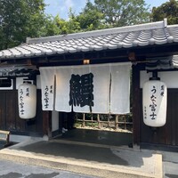 炭焼うな富士 白壁別邸 -  炭焼うな富士 白壁別邸 -