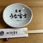 炭焼うな富士 - 