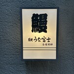 炭焼うな富士 - 