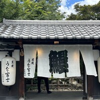 炭焼うな富士 白壁別邸 - 店構え