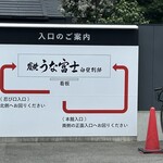 炭焼うな富士 - 