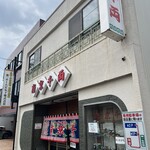 南京千両 - 