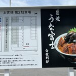 炭焼うな富士 - 