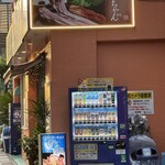 韓国料理 俊ちゃん - 