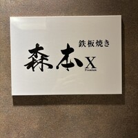 名駅 鉄板焼き 森本Ｘ Premium - 