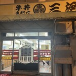 三河家 - 
