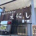 多度志やまそば えにし - 