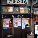 洋食たけだ - たけだの外観。リーズナブルかつ美味！
