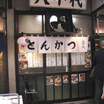 とんかつ八千代 - 店の外観