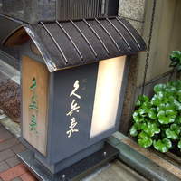 銀座 久兵衛 銀座本店 - optio A30で撮影。看板。