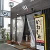 本格手打 いわしや 西宮店
