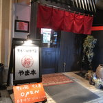 牛もつ鍋専門店 やま本 - 入り口～