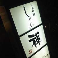 しゃぶ禅 渋谷店 - 