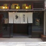 創始 麺屋武蔵 - 入口