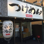 らぁめん小池 - 