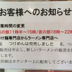 らぁめん小池 - つけめんを廃止し、ラーメンのみの営業へ