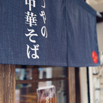 奈つやの中華そば - 