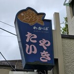 たいやき わかば - 