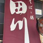 そばと膳 田川 - 