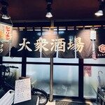 大衆酒場 ヱイクラ - 